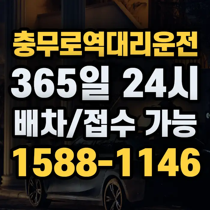 충무로역대리운전 썸네일