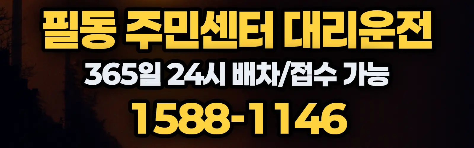 필동 주민센터대리운전 365일 24시 배차/접수 가능 1588-1146