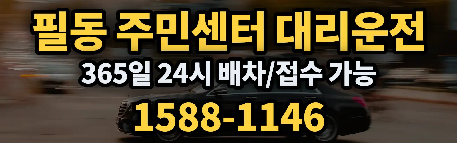 필동 주민센터대리운전 365일 24시 배차/접수 가능 1588-1146