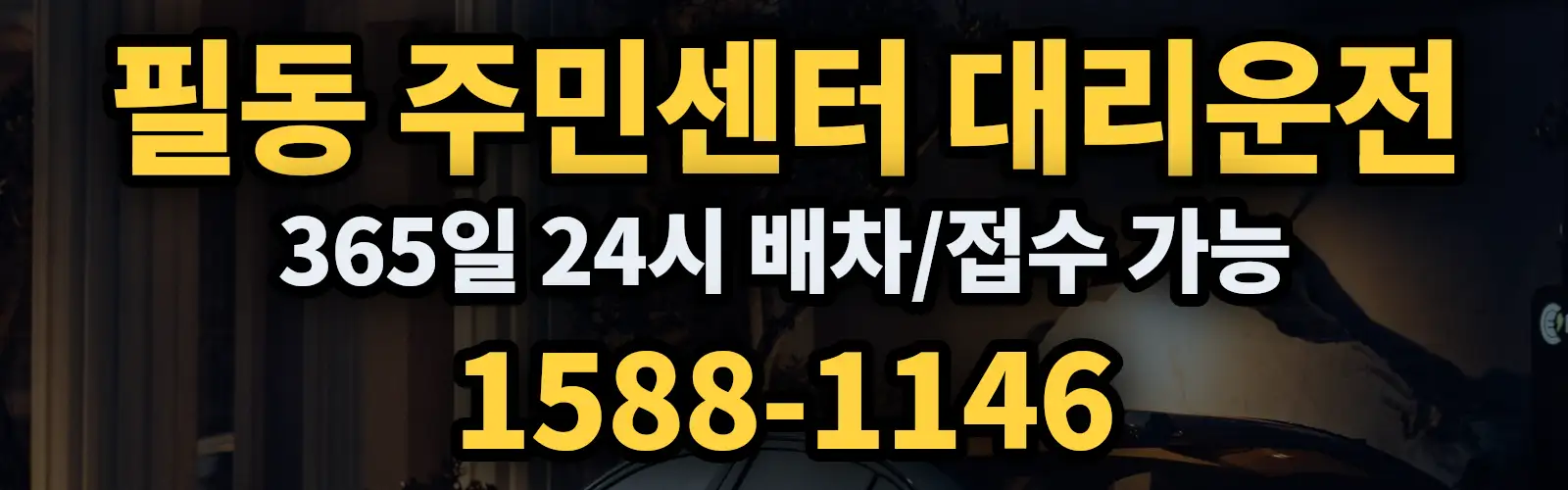 필동 주민센터대리운전 365일 24시 배차/접수 가능 1588-1146