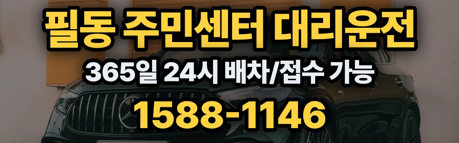 필동 주민센터대리운전 365일 24시 배차/접수 가능 1588-1146