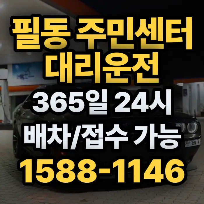 필동 주민센터대리운전 썸네일