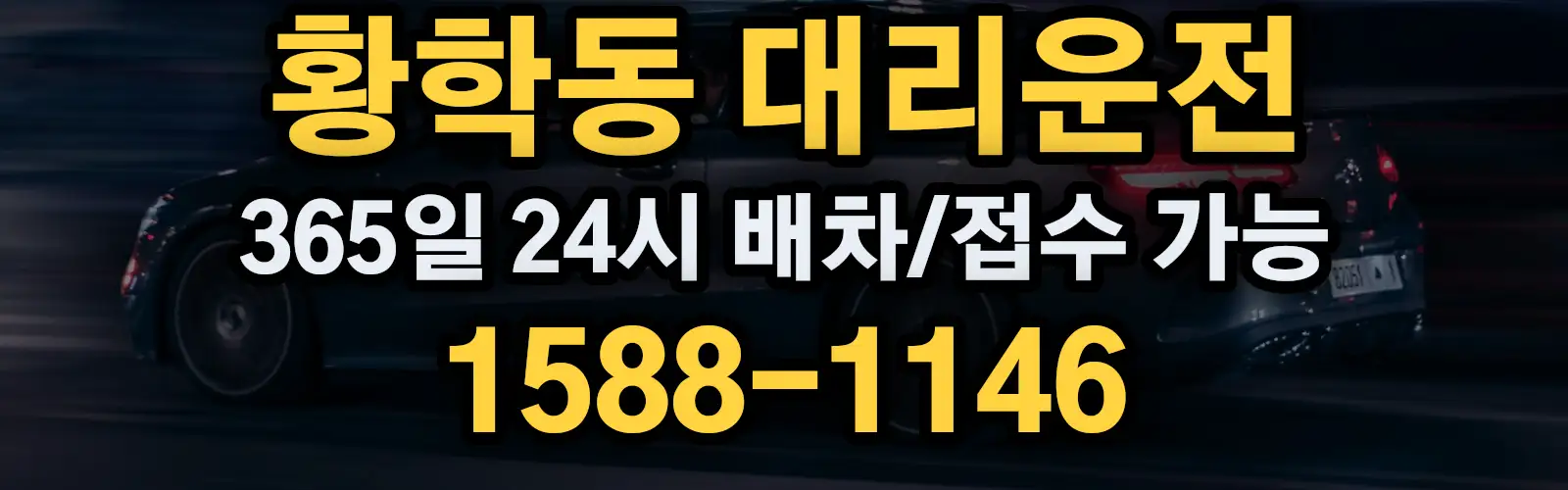 황학동대리운전 365일 24시 배차/접수 가능 1588-1146