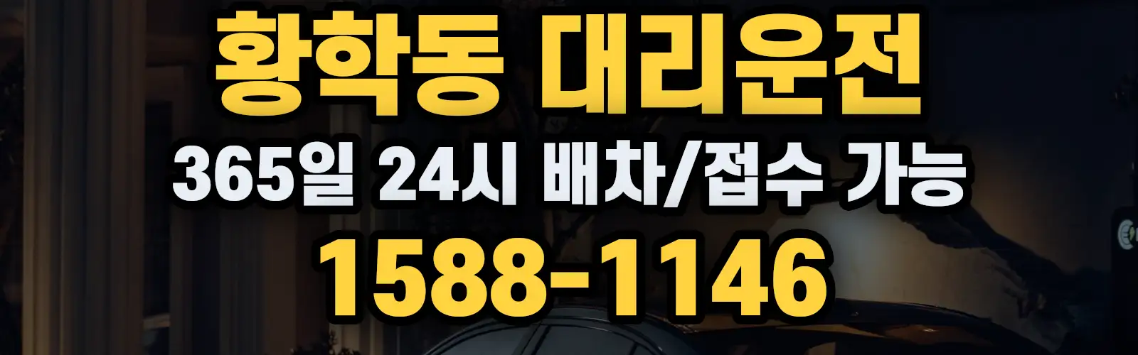 황학동대리운전 365일 24시 배차/접수 가능 1588-1146