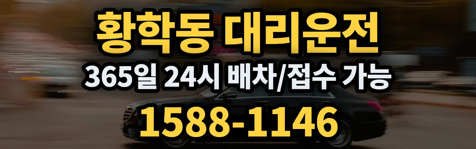 황학동대리운전 365일 24시 배차/접수 가능 1588-1146