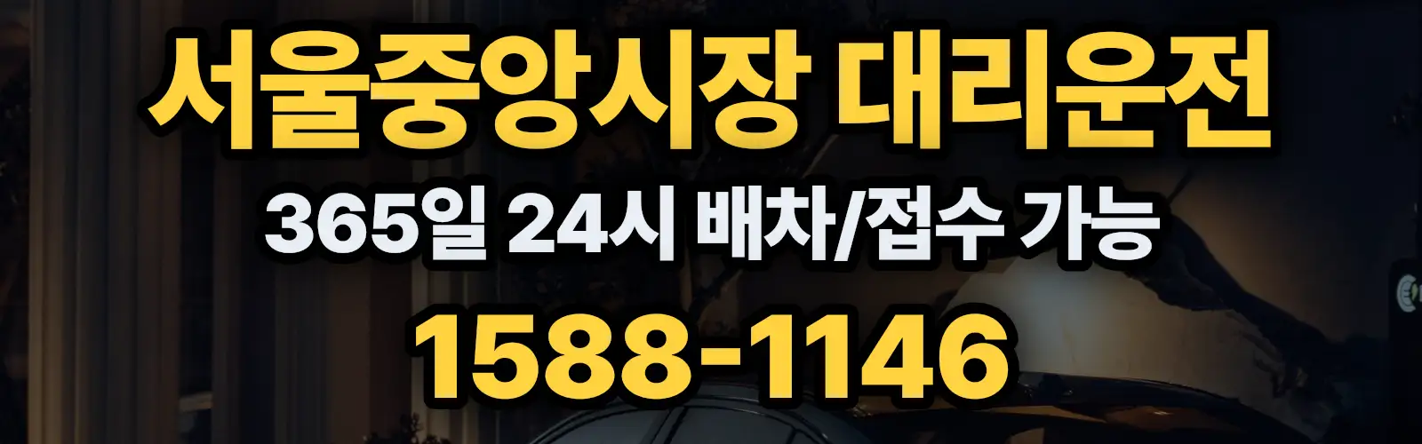 서울중앙시장대리운전 365일 24시 배차/접수 가능 1588-1146
