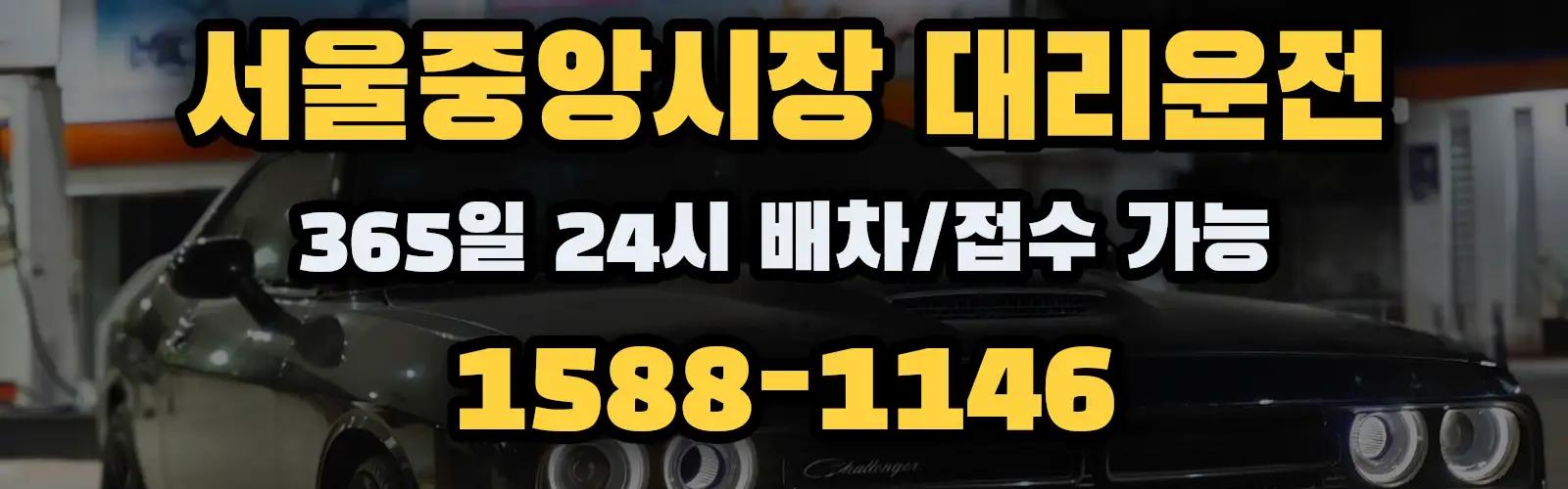 서울중앙시장대리운전 365일 24시 배차/접수 가능 1588-1146