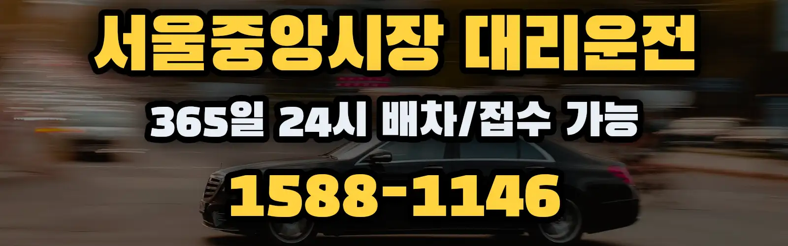 서울중앙시장대리운전 365일 24시 배차/접수 가능 1588-1146