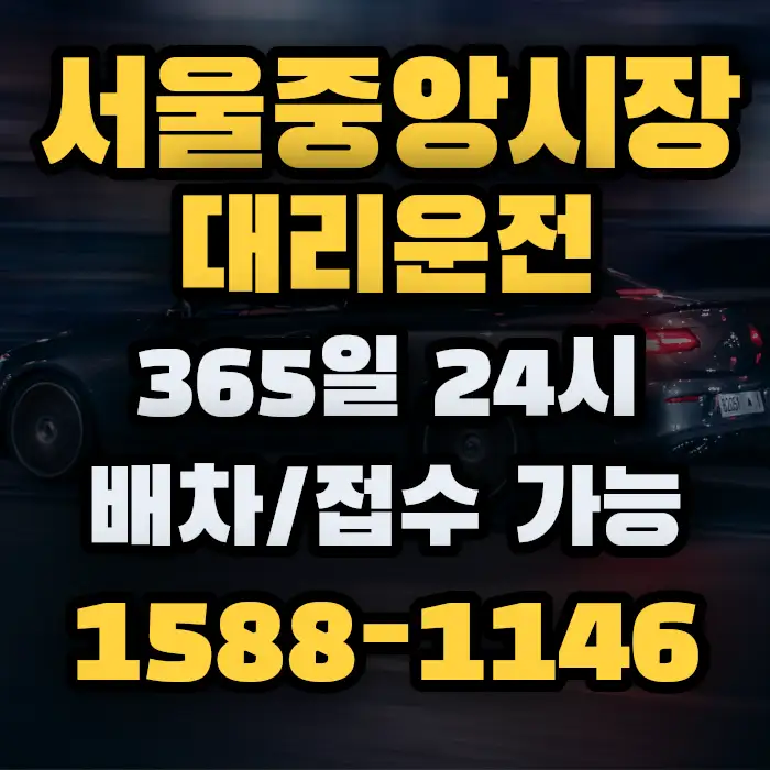 서울중앙시장대리운전 썸네일