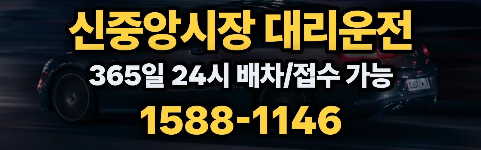 신중앙시장대리운전 365일 24시 배차/접수 가능 1588-1146