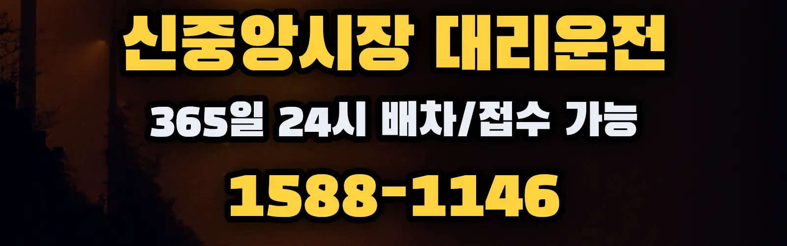 신중앙시장대리운전 365일 24시 배차/접수 가능 1588-1146