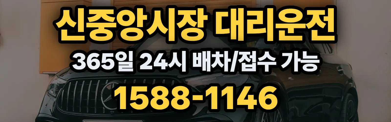 신중앙시장대리운전 365일 24시 배차/접수 가능 1588-1146
