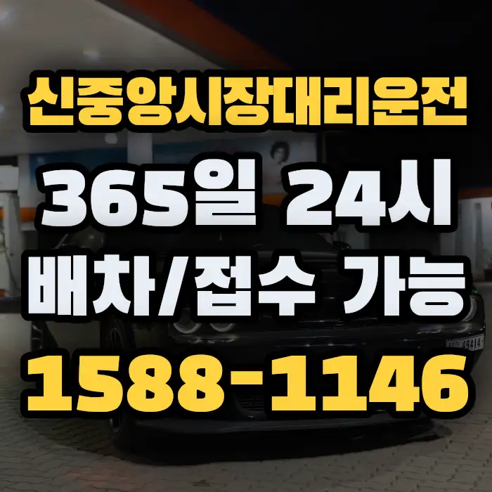 신중앙시장대리운전 썸네일
