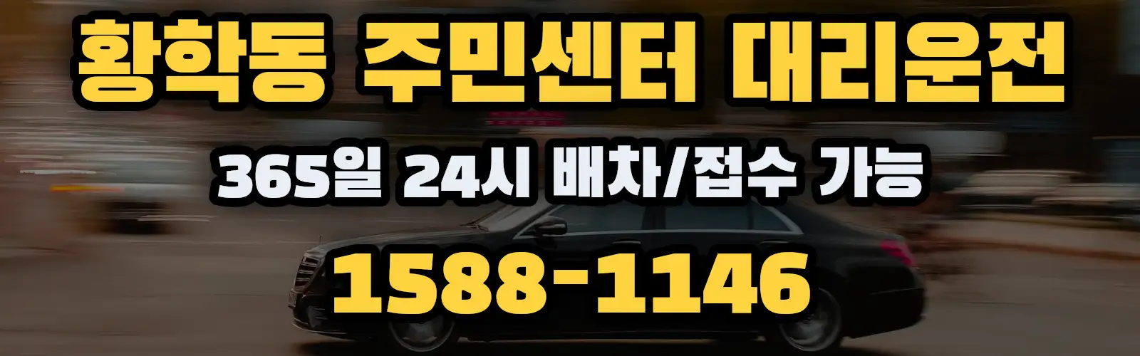 황학동 주민센터대리운전 365일 24시 배차/접수 가능 1588-1146