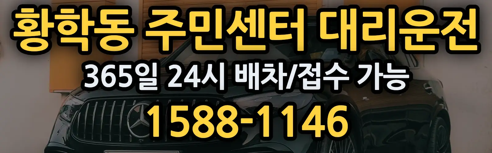 황학동 주민센터대리운전 365일 24시 배차/접수 가능 1588-1146