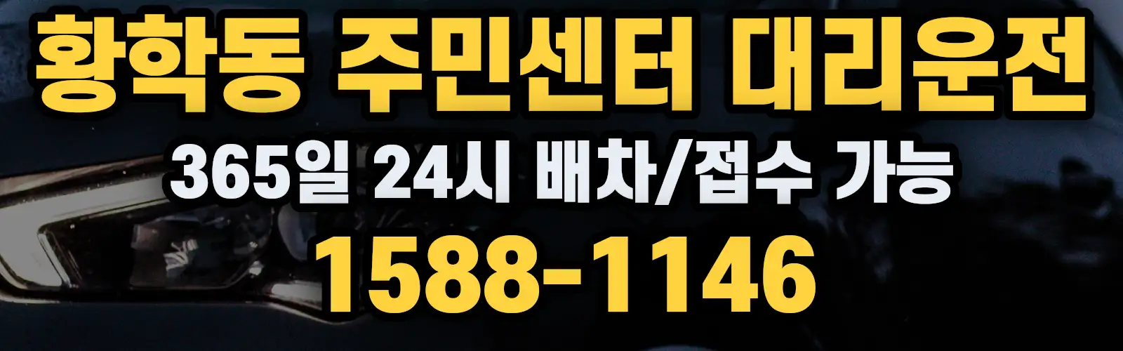 황학동 주민센터대리운전 365일 24시 배차/접수 가능 1588-1146
