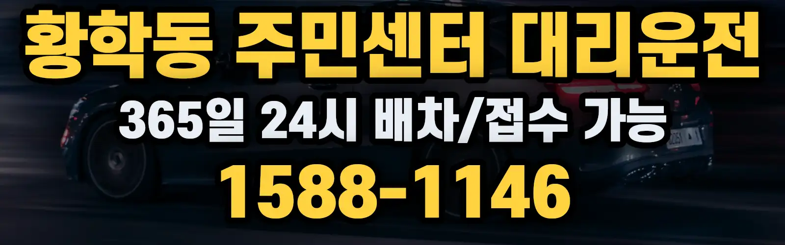 황학동 주민센터대리운전 365일 24시 배차/접수 가능 1588-1146