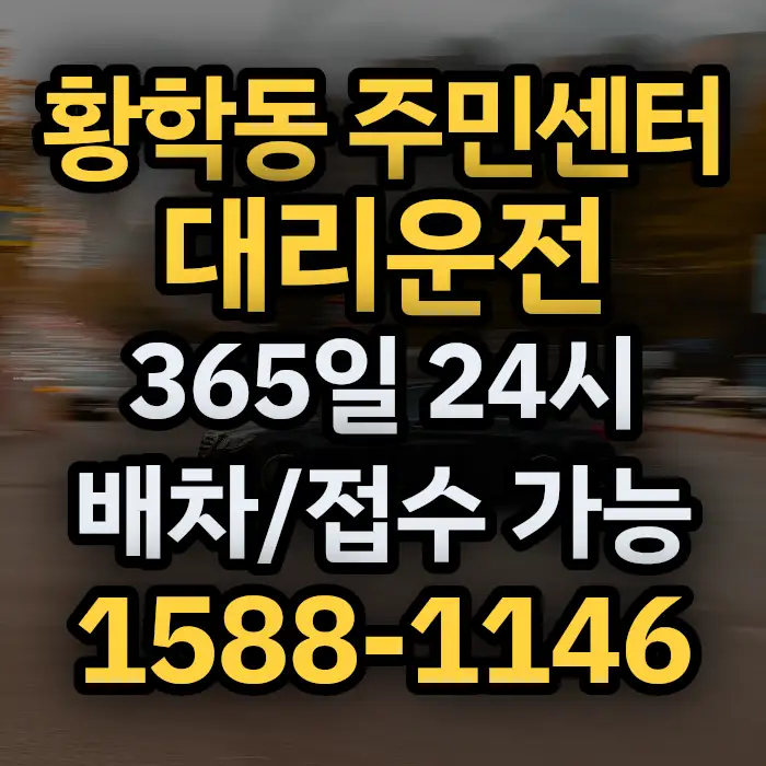 황학동 주민센터대리운전 썸네일