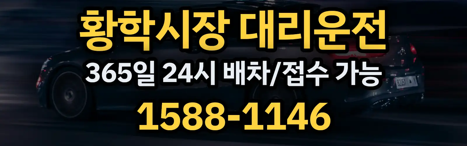 황학시장대리운전 365일 24시 배차/접수 가능 1588-1146