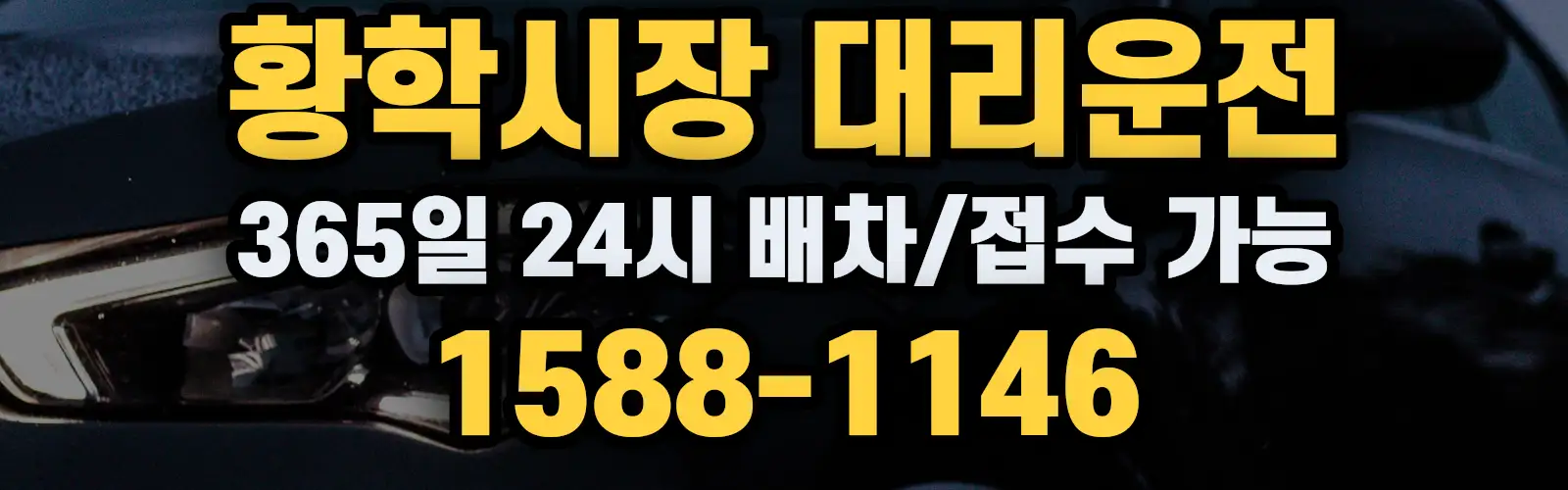 황학시장대리운전 365일 24시 배차/접수 가능 1588-1146