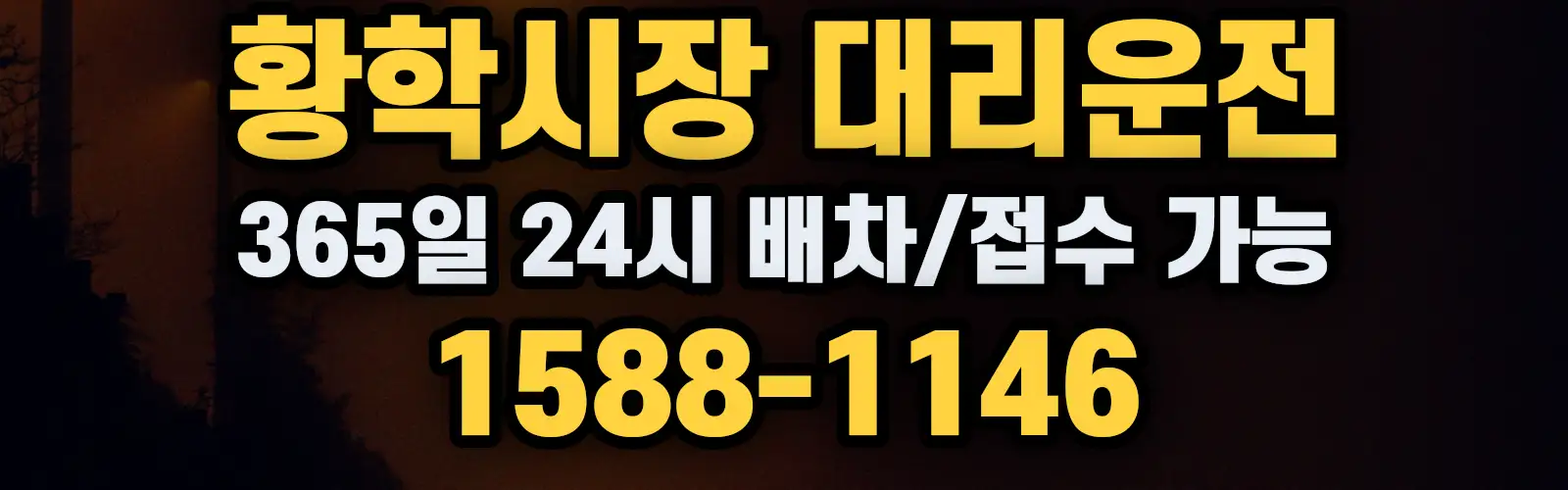 황학시장대리운전 365일 24시 배차/접수 가능 1588-1146