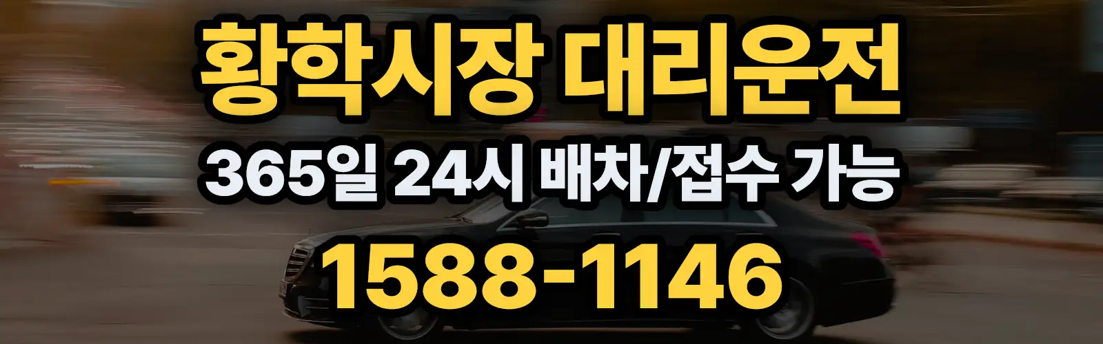 황학시장대리운전 365일 24시 배차/접수 가능 1588-1146
