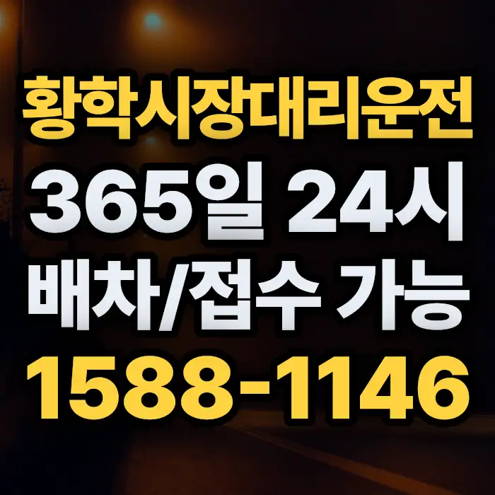 황학시장대리운전 썸네일