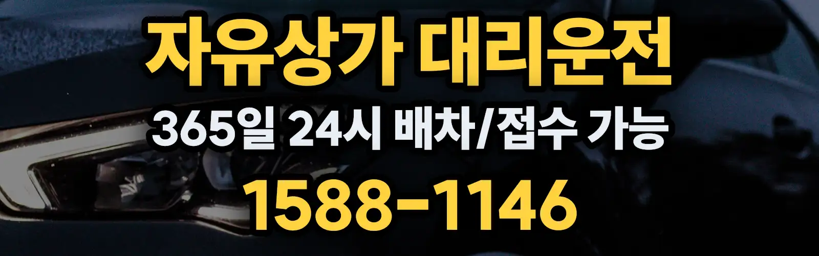자유상가대리운전 365일 24시 배차/접수 가능 1588-1146