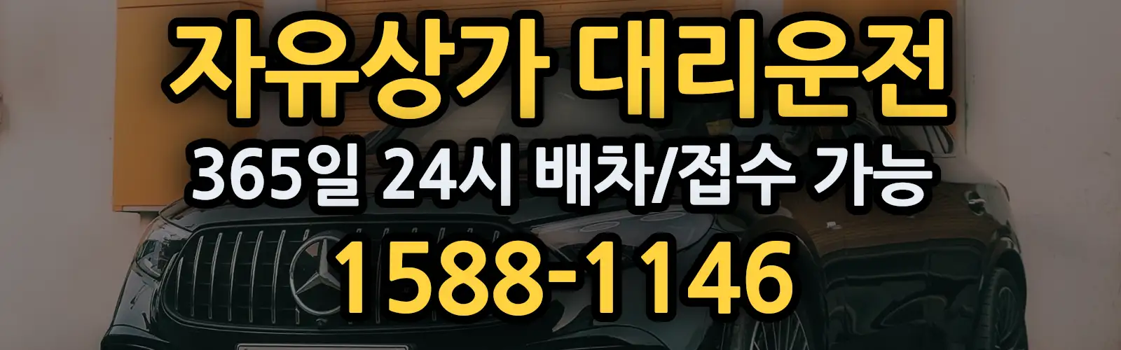 자유상가대리운전 365일 24시 배차/접수 가능 1588-1146