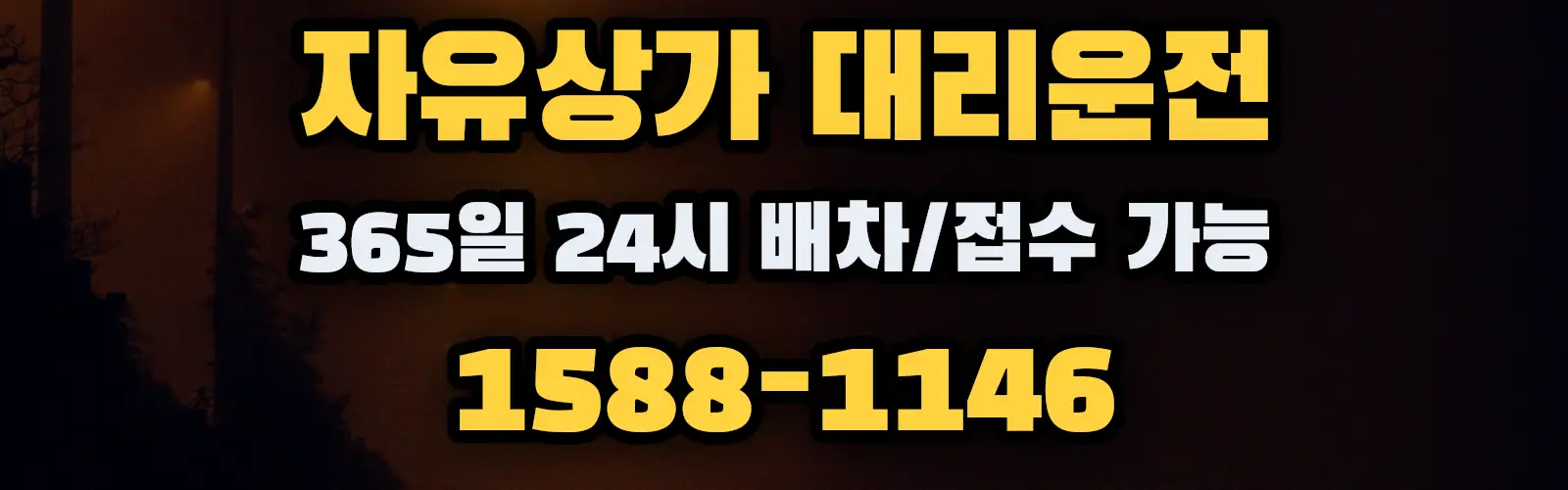 자유상가대리운전 365일 24시 배차/접수 가능 1588-1146