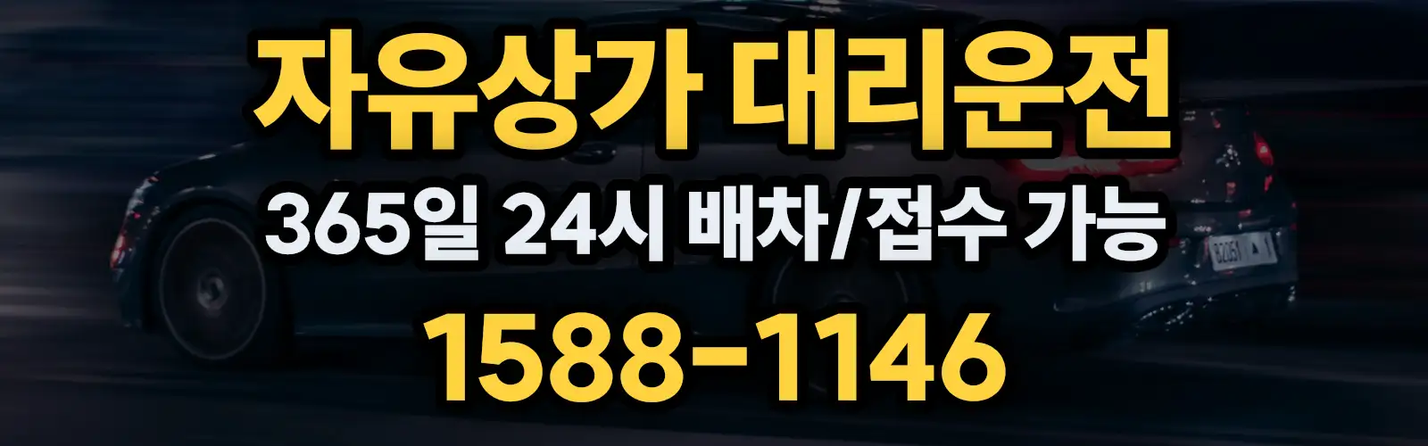 자유상가대리운전 365일 24시 배차/접수 가능 1588-1146