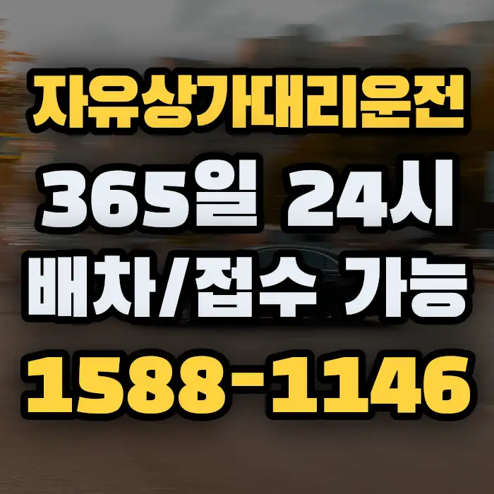 자유상가대리운전 썸네일