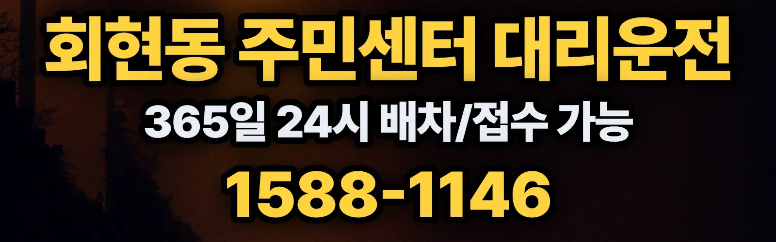 회현동 주민센터대리운전 365일 24시 배차/접수 가능 1588-1146