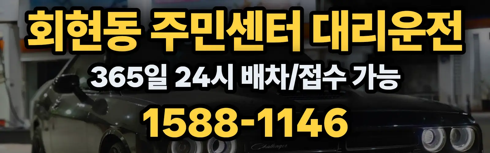 회현동 주민센터대리운전 365일 24시 배차/접수 가능 1588-1146