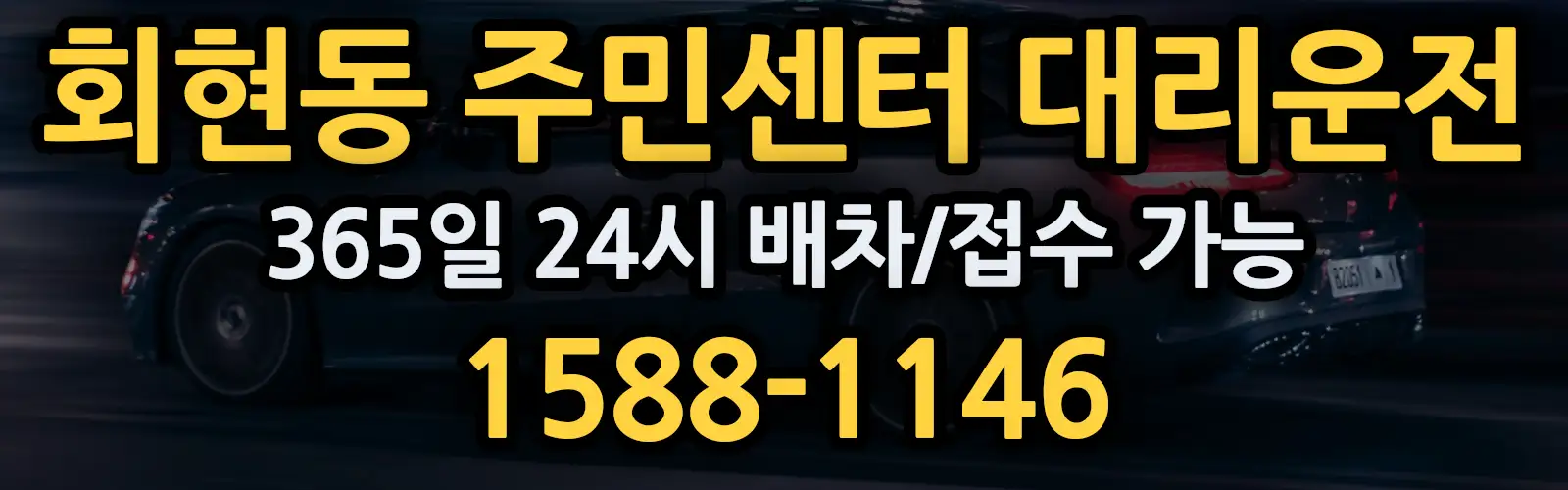 회현동 주민센터대리운전 365일 24시 배차/접수 가능 1588-1146
