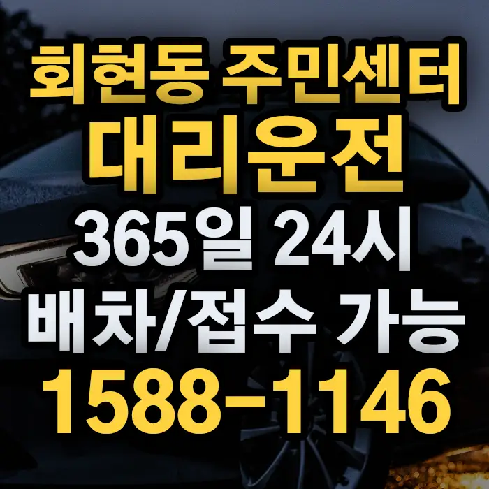 회현동 주민센터대리운전 썸네일