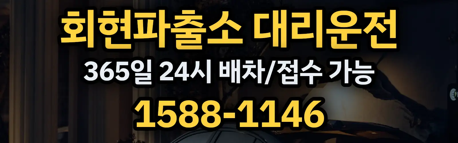 회현파출소대리운전 365일 24시 배차/접수 가능 1588-1146