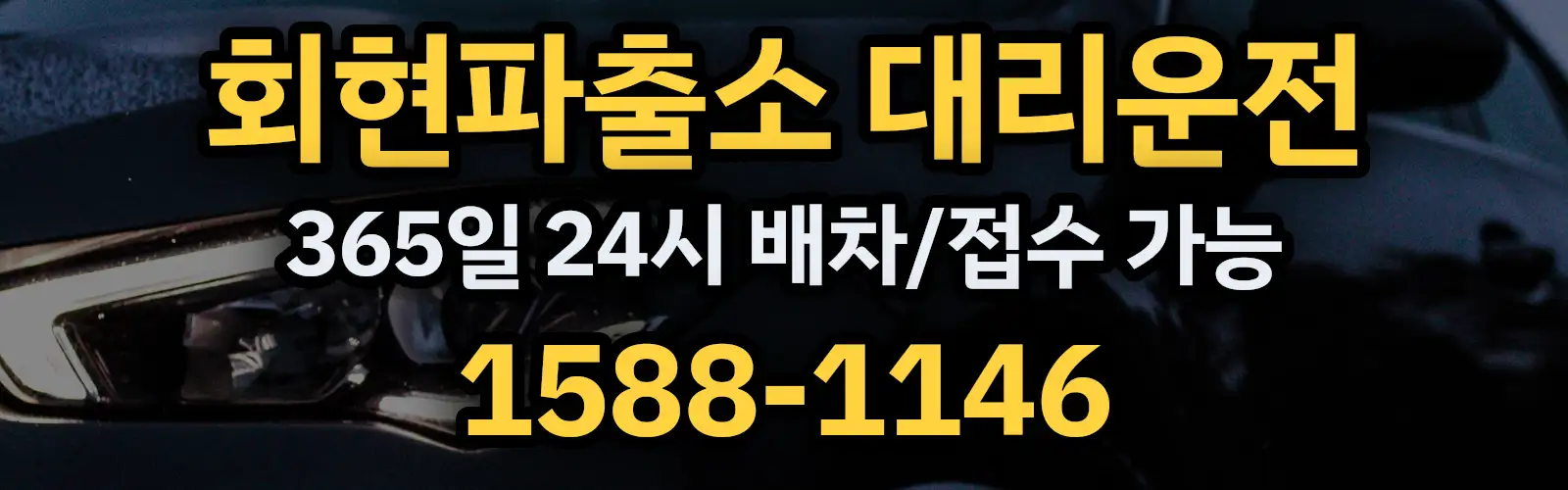 회현파출소대리운전 365일 24시 배차/접수 가능 1588-1146