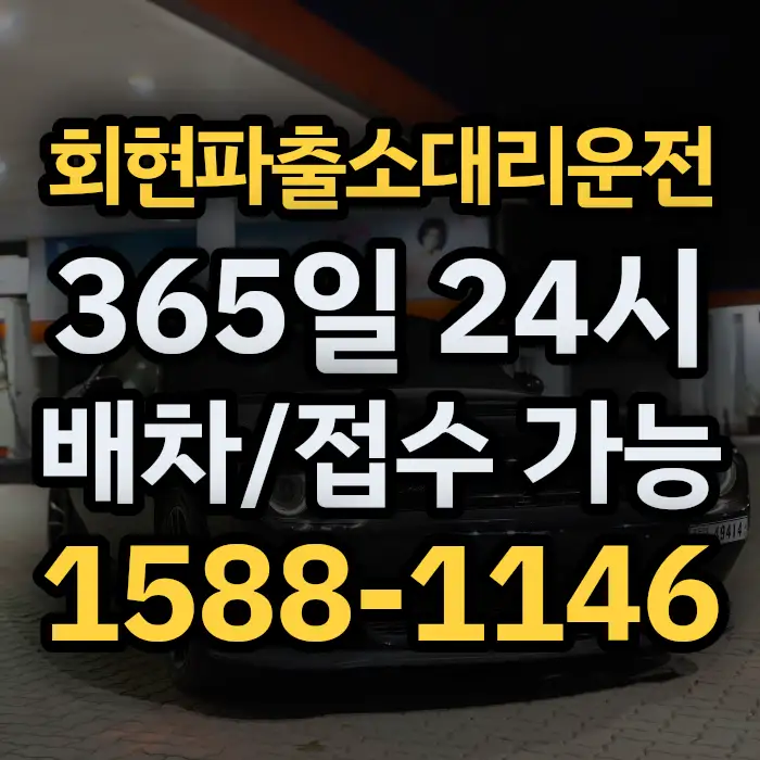 회현파출소대리운전 썸네일