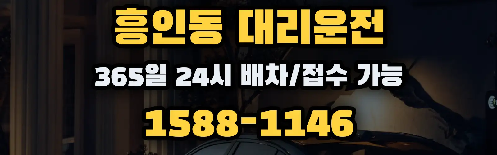 흥인동대리운전 365일 24시 배차/접수 가능 1588-1146