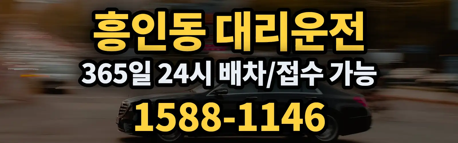 흥인동대리운전 365일 24시 배차/접수 가능 1588-1146