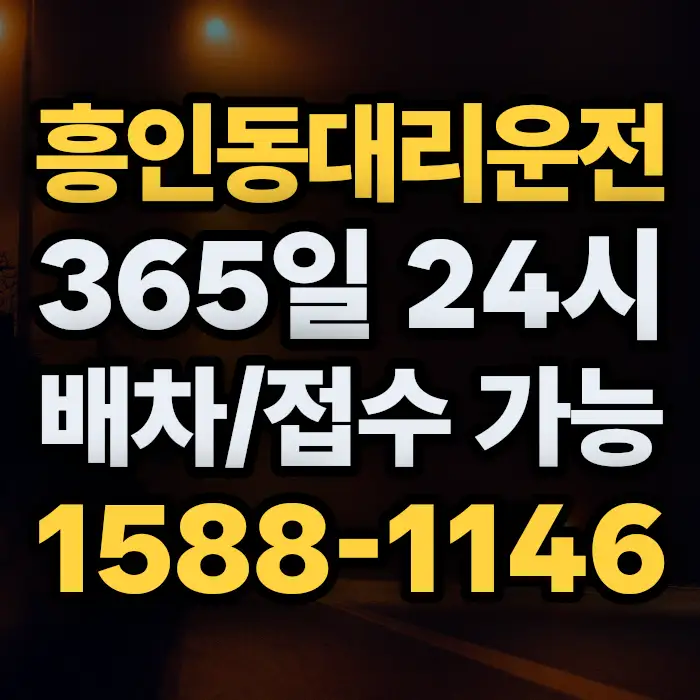 흥인동대리운전 썸네일