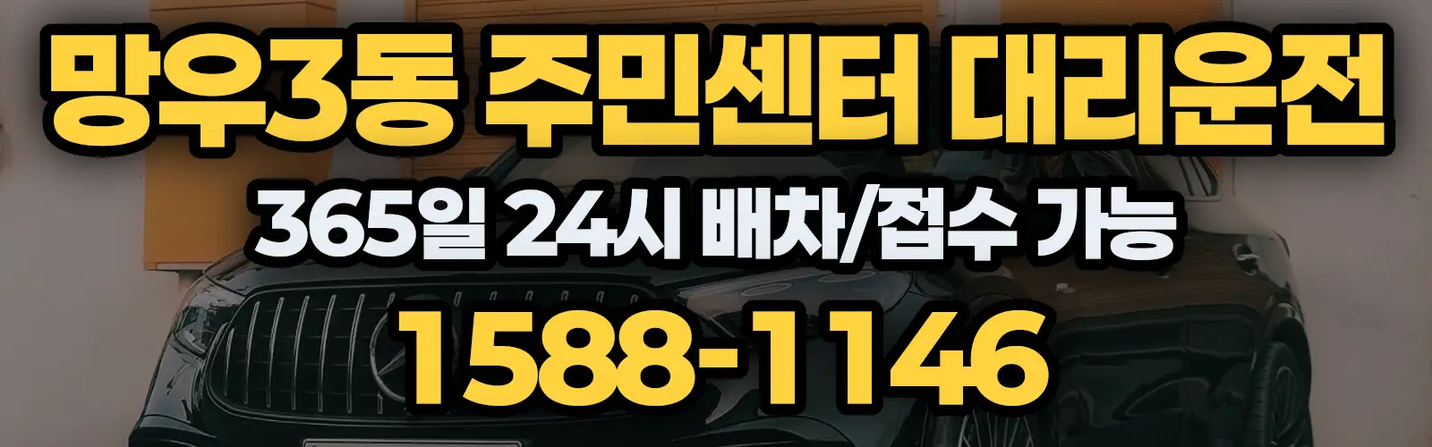 망우3동 주민센터대리운전 365일 24시 배차/접수 가능 1588-1146