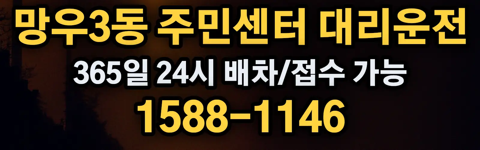 망우3동 주민센터대리운전 365일 24시 배차/접수 가능 1588-1146
