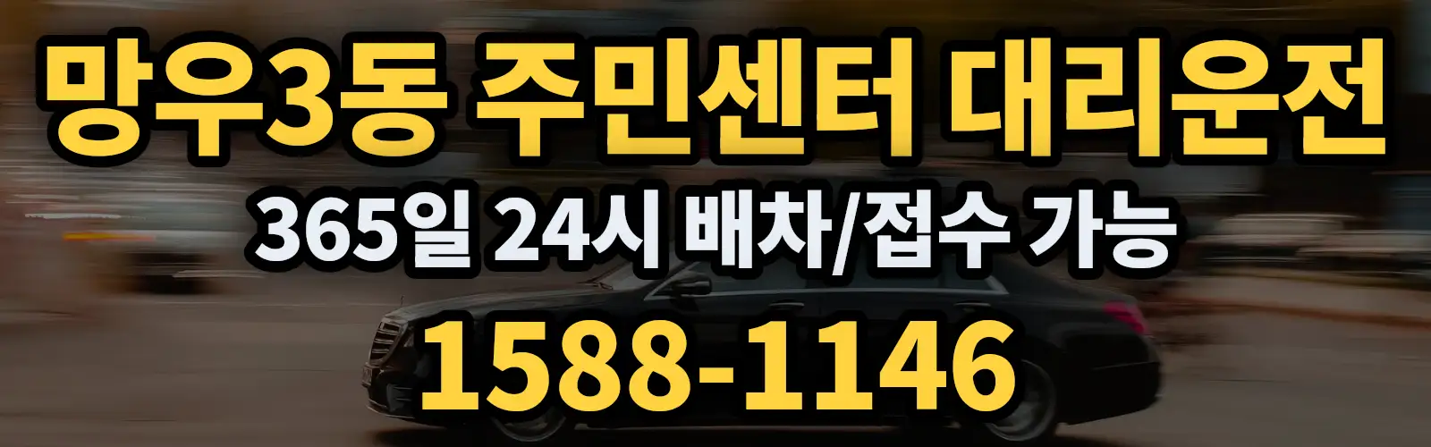 망우3동 주민센터대리운전 365일 24시 배차/접수 가능 1588-1146