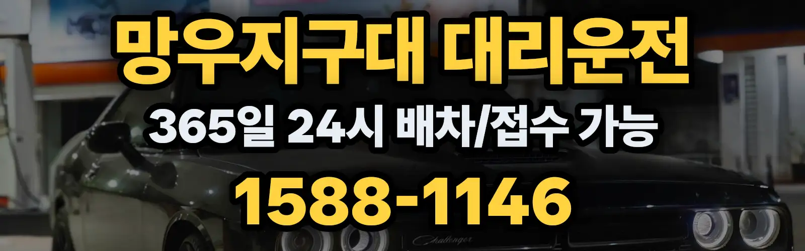 망우지구대대리운전 365일 24시 배차/접수 가능 1588-1146