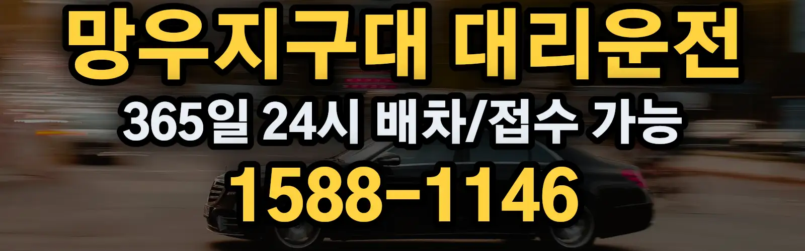망우지구대대리운전 365일 24시 배차/접수 가능 1588-1146