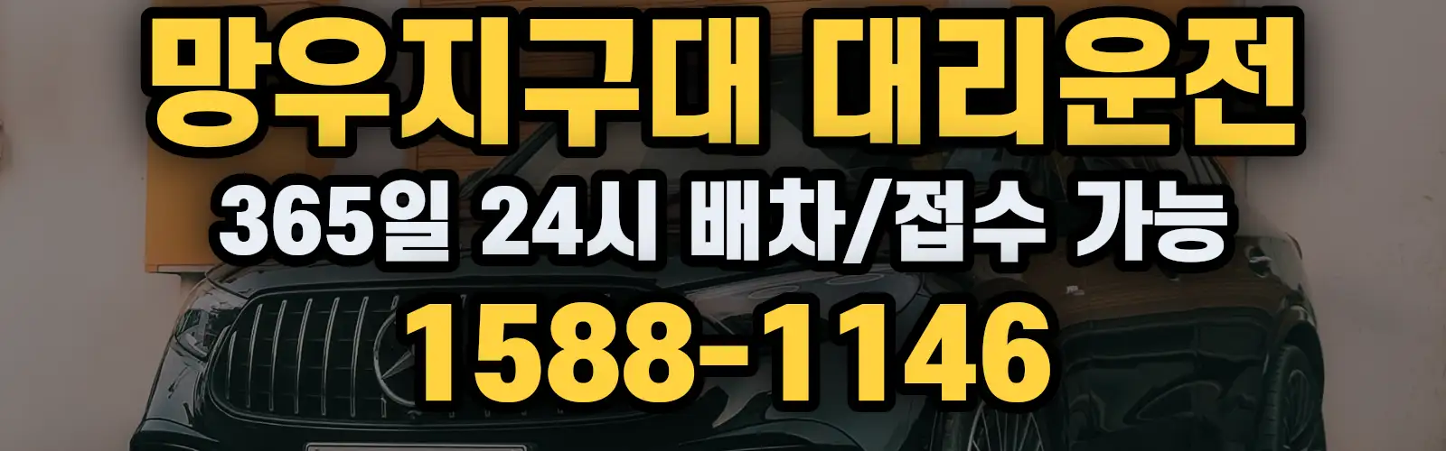 망우지구대대리운전 365일 24시 배차/접수 가능 1588-1146