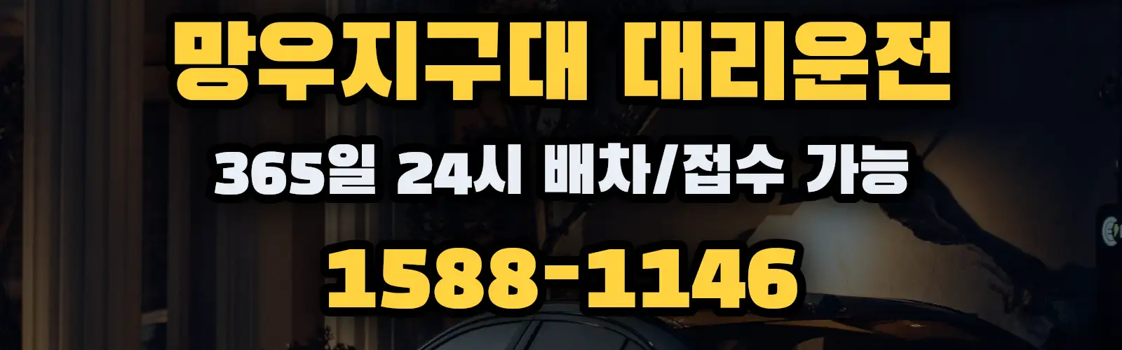 망우지구대대리운전 365일 24시 배차/접수 가능 1588-1146