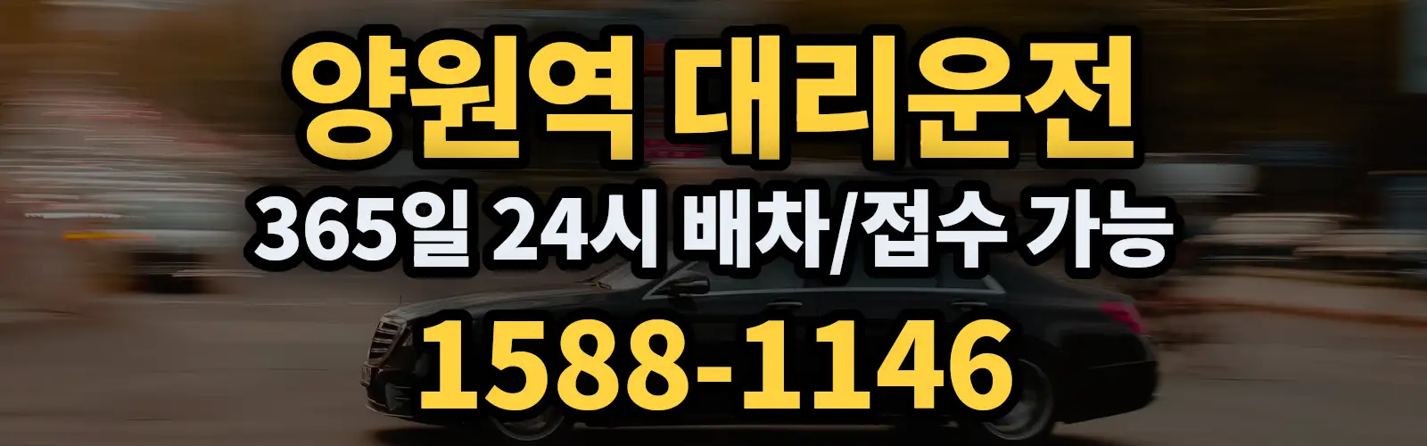 양원역대리운전 365일 24시 배차/접수 가능 1588-1146
